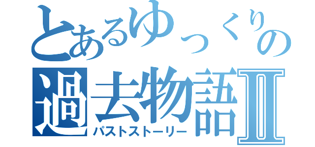 とあるゆっくりの過去物語Ⅱ（パストストーリー）