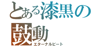 とある漆黒の鼓動（エターナルビート）