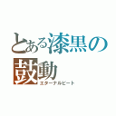 とある漆黒の鼓動（エターナルビート）