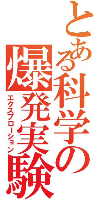 とある科学の爆発実験（エクスプローション）