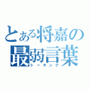 とある将嘉の最弱言葉（トーキング）