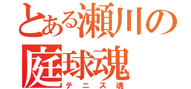 とある瀬川の庭球魂（テニス魂）