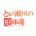 とある瀬川の庭球魂（テニス魂）