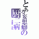 とある妄想癖の厨二病（ 古戦院 未桜）