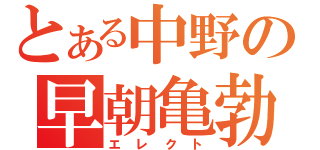 とある中野の早朝亀勃（エレクト）