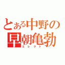 とある中野の早朝亀勃（エレクト）