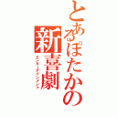 とあるぽたかの新喜劇（エンターテインメント）