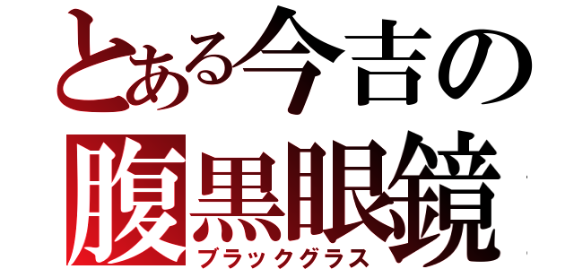 とある今吉の腹黒眼鏡（ブラックグラス）