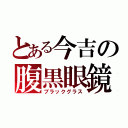 とある今吉の腹黒眼鏡（ブラックグラス）