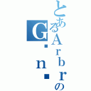 とあるＡｒｂｒｅのＧéｎéａｌｏｇｉｑｕｅ（）