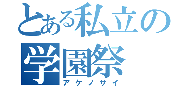 とある私立の学園祭（アケノサイ）