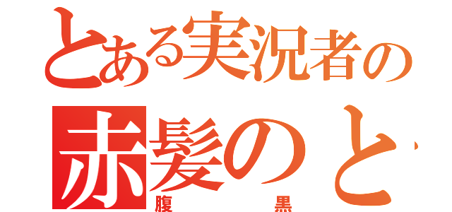 とある実況者の赤髪のとも（腹黒）