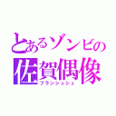 とあるゾンビの佐賀偶像（フランシュシュ）