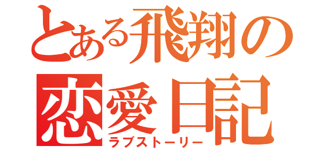 とある飛翔の恋愛日記（ラブストーリー）