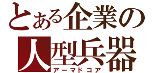 とある企業の人型兵器（アーマドコア）