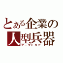 とある企業の人型兵器（アーマドコア）