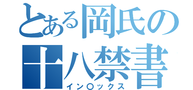 とある岡氏の十八禁書（イン〇ックス）