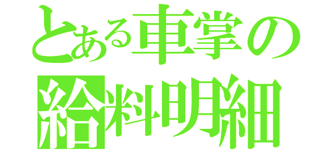 とある車掌の給料明細（）