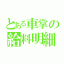 とある車掌の給料明細（）