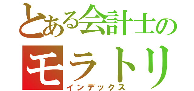 とある会計士のモラトリアム（インデックス）