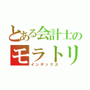 とある会計士のモラトリアム（インデックス）