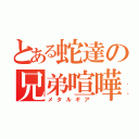 とある蛇達の兄弟喧嘩（メタルギア）