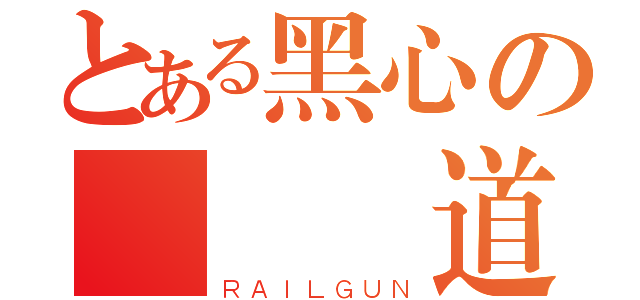 とある黑心の遊戲頻道（ＲＡＩＬＧＵＮ）