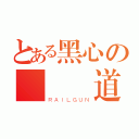 とある黑心の遊戲頻道（ＲＡＩＬＧＵＮ）