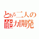 とある二人の能力開発（）