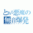 とある悪魔の無音爆発（クリーパー）