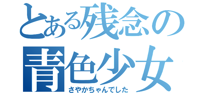 とある残念の青色少女（さやかちゃんでした）