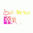 とある３年生の卒業（旅立ち）