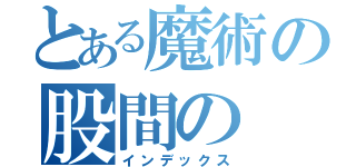 とある魔術の股間の（インデックス）