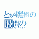 とある魔術の股間の（インデックス）