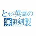 とある英霊の無限剣製（アンリミテッドブレードワークス）