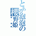 とある泡泡の櫻野姫（喇雞專線）