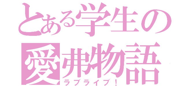 とある学生の愛弗物語（ラブライブ！）