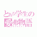 とある学生の愛弗物語（ラブライブ！）