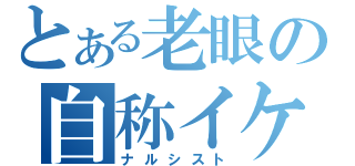 とある老眼の自称イケメン（ナルシスト）