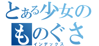 とある少女のものぐさ事情（インデックス）