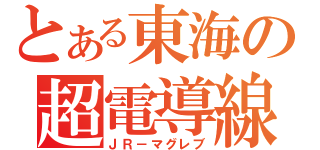 とある東海の超電導線（ＪＲ－マグレブ）