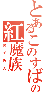 とあるこのすばの紅魔族（めぐみん）