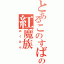 とあるこのすばの紅魔族（めぐみん）