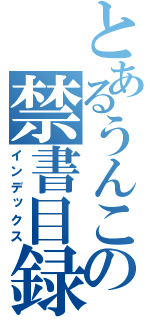 とあるうんこの禁書目録（インデックス）