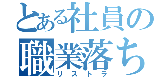 とある社員の職業落ち（リストラ）