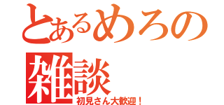 とあるめろの雑談（初見さん大歓迎！）