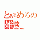 とあるめろの雑談（初見さん大歓迎！）