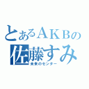 とあるＡＫＢの佐藤すみれ（未来のセンター）