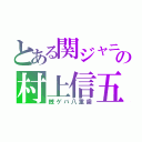 とある関ジャニ∞の村上信五（銭ゲバ八重歯）