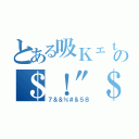 とある吸ＫェｔＵ鬼の＄！"＄＃δ■（７＆＆％＃＆５８）